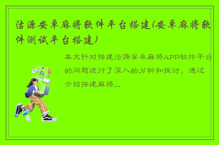 沽源安卓麻将软件平台搭建(安卓麻将软件测试平台搭建)