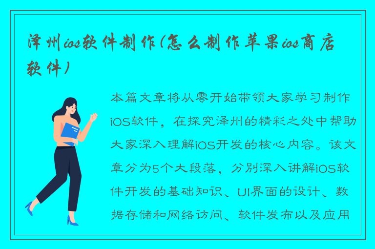 泽州ios软件制作(怎么制作苹果ios商店软件)