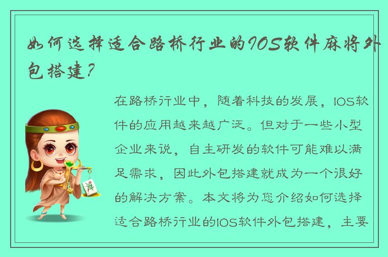 如何选择适合路桥行业的IOS软件麻将外包搭建？