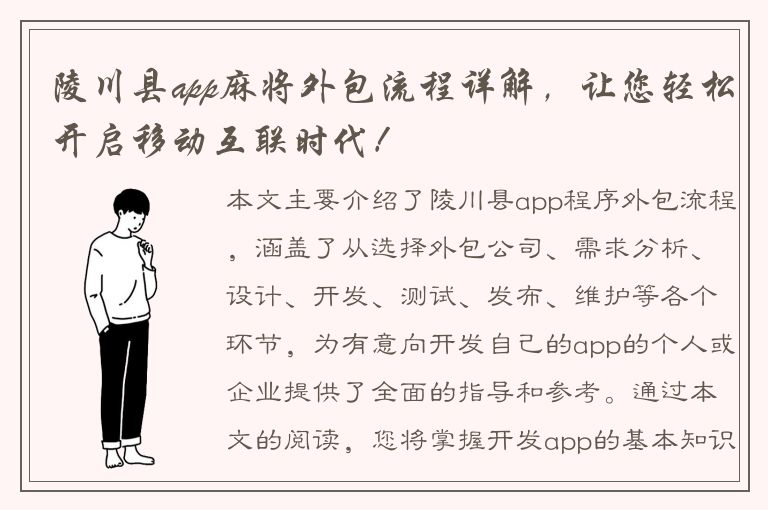 陵川县app麻将外包流程详解，让您轻松开启移动互联时代！