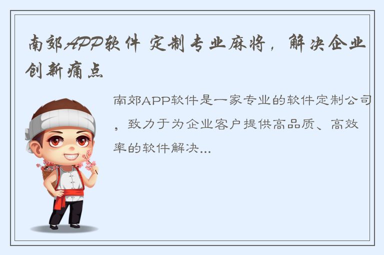 南郊APP软件 定制专业麻将，解决企业创新痛点