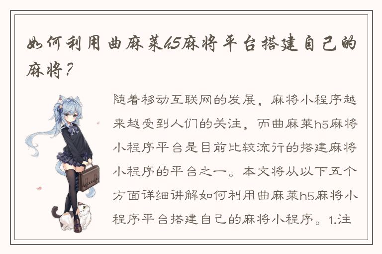 如何利用曲麻莱h5麻将平台搭建自己的麻将？