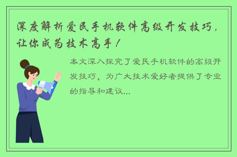 深度解析爱民手机软件高级开发技巧，让你成为技术高手！