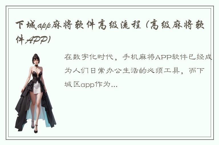 下城app麻将软件高级流程 (高级麻将软件APP)