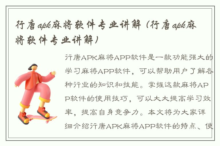 行唐apk麻将软件专业讲解 (行唐apk麻将软件专业讲解)