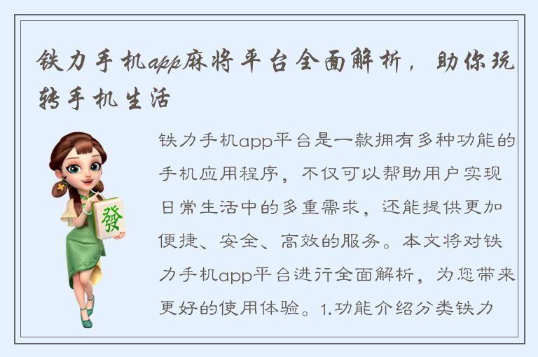 铁力手机app麻将平台全面解析，助你玩转手机生活