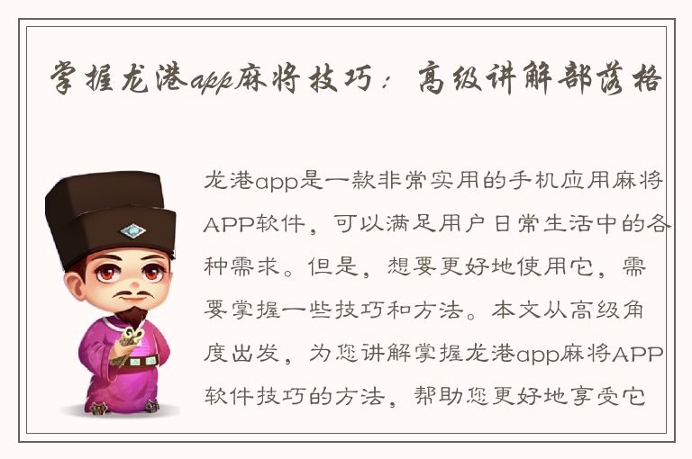 掌握龙港app麻将技巧：高级讲解部落格