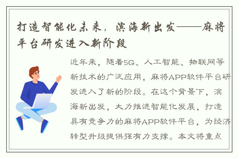 打造智能化未来，滨海新出发——麻将平台研发进入新阶段