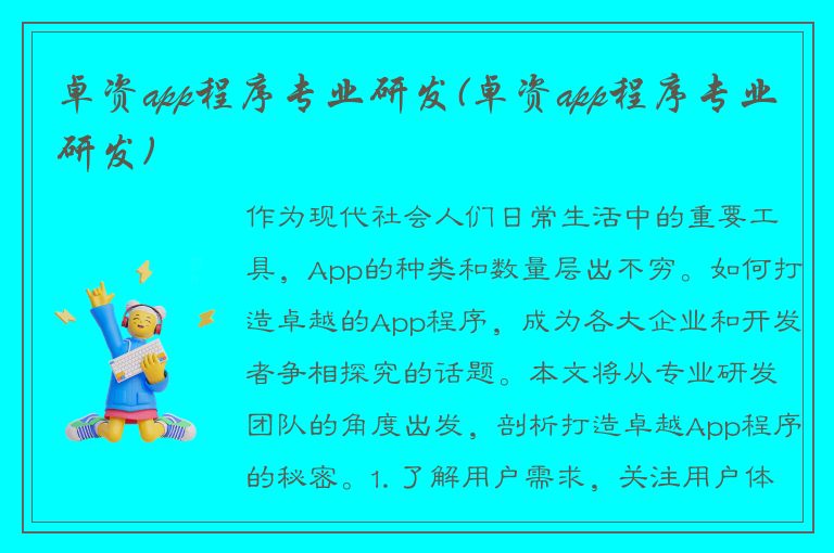 卓资app程序专业研发(卓资app程序专业研发)