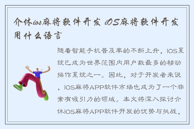 介休ios麻将软件开发 iOS麻将软件开发用什么语言