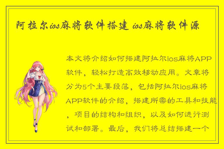 阿拉尔ios麻将软件搭建 ios麻将软件源