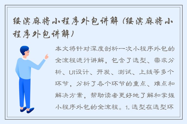 绥滨麻将小程序外包讲解 (绥滨麻将小程序外包讲解)