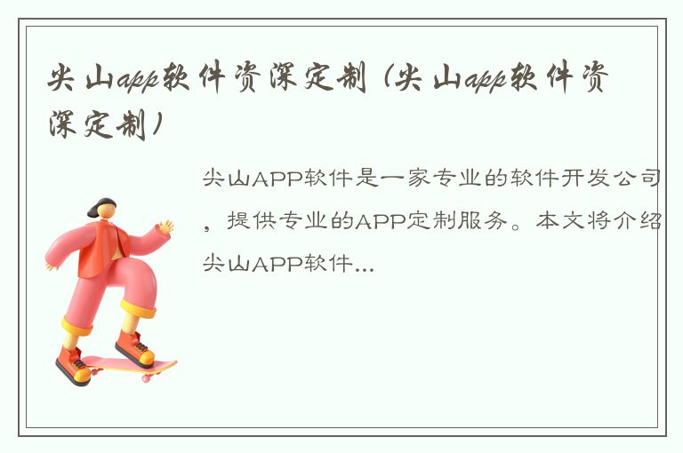 尖山app软件资深定制 (尖山app软件资深定制)