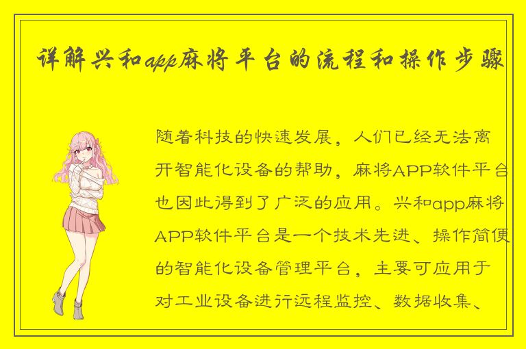 详解兴和app麻将平台的流程和操作步骤