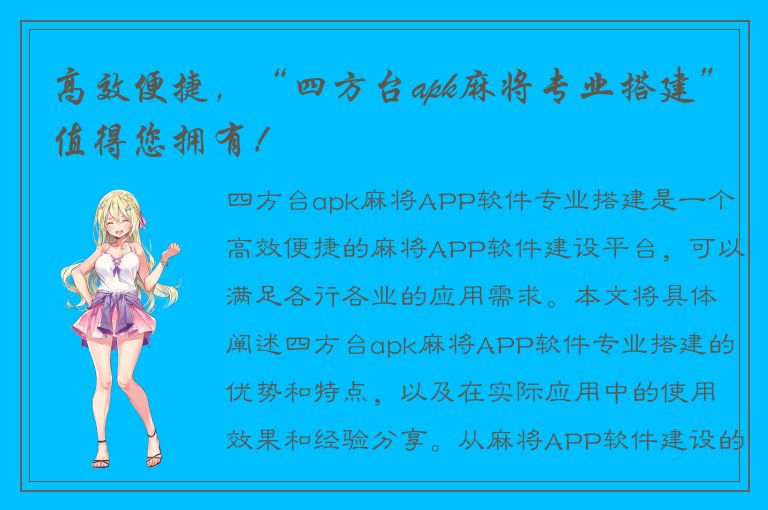 高效便捷，“四方台apk麻将专业搭建”值得您拥有！