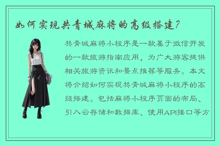 如何实现共青城麻将的高级搭建？