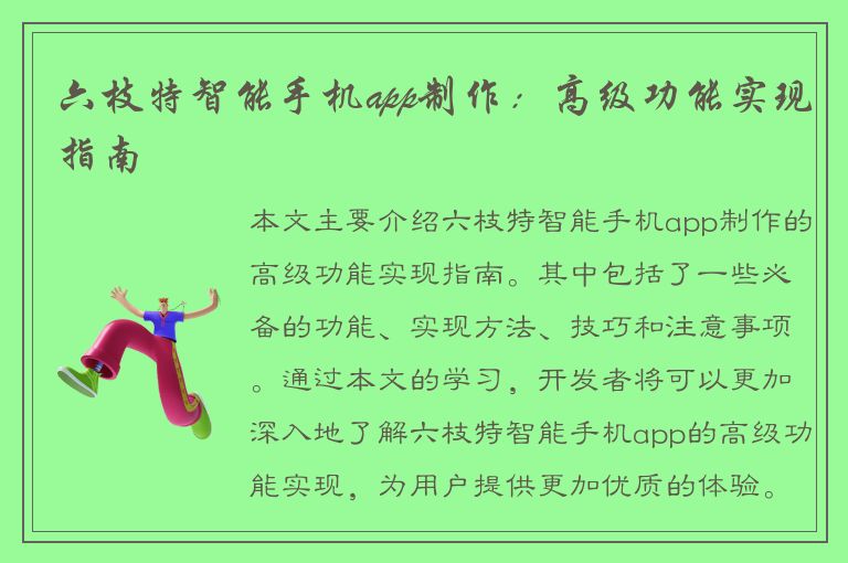 六枝特智能手机app制作：高级功能实现指南