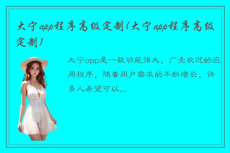 大宁app程序高级定制(大宁app程序高级定制)