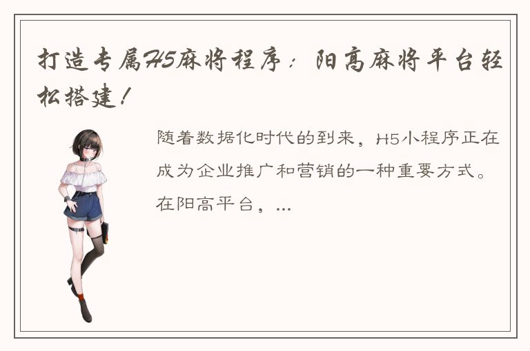 打造专属H5麻将程序：阳高麻将平台轻松搭建！