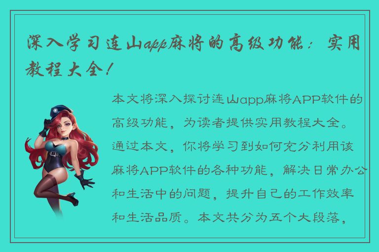 深入学习连山app麻将的高级功能：实用教程大全！