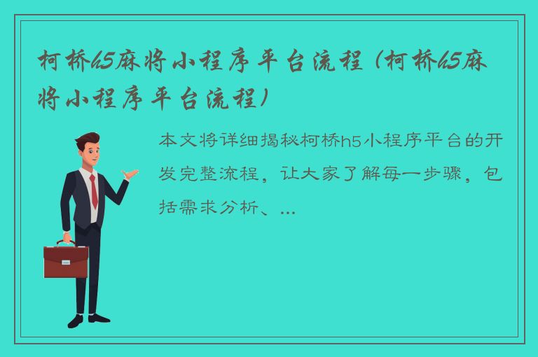 柯桥h5麻将小程序平台流程 (柯桥h5麻将小程序平台流程)