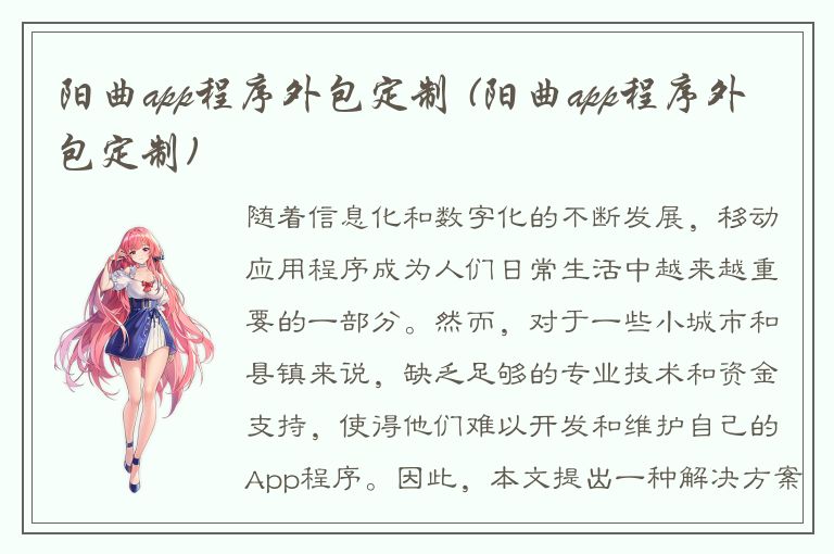 阳曲app程序外包定制 (阳曲app程序外包定制)