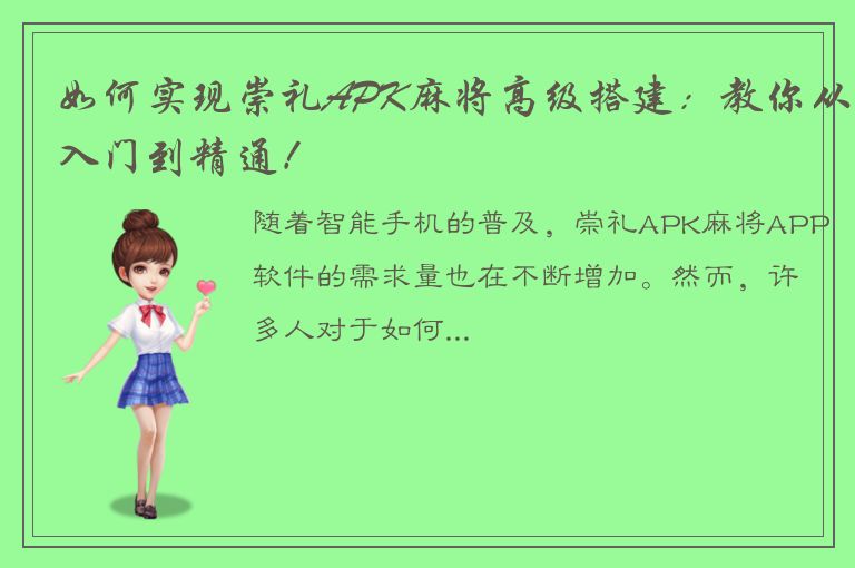 如何实现崇礼APK麻将高级搭建：教你从入门到精通！