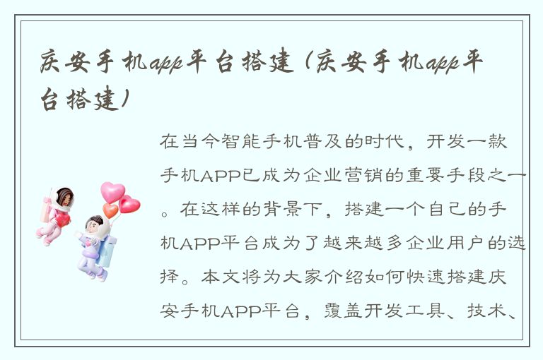 庆安手机app平台搭建 (庆安手机app平台搭建)