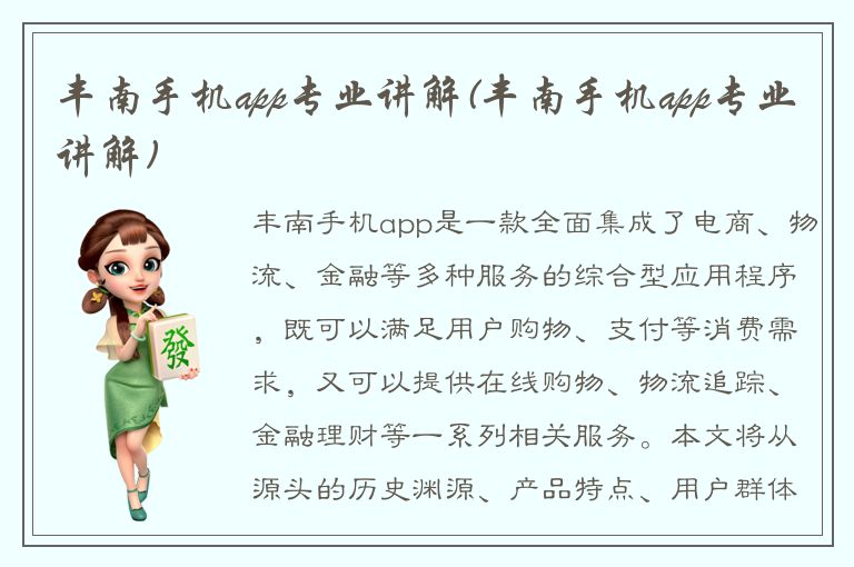 丰南手机app专业讲解(丰南手机app专业讲解)