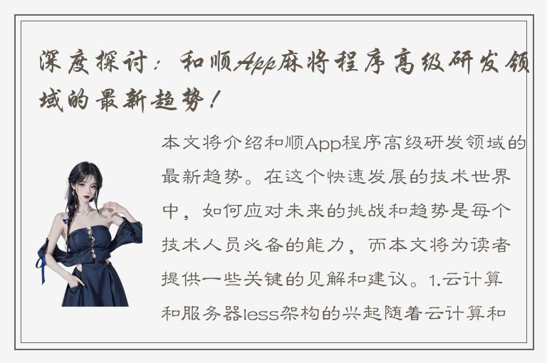 深度探讨：和顺App麻将程序高级研发领域的最新趋势！