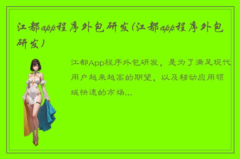 江都app程序外包研发(江都app程序外包研发)