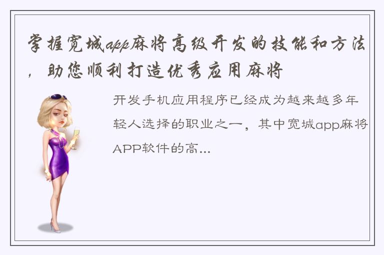 掌握宽城app麻将高级开发的技能和方法，助您顺利打造优秀应用麻将