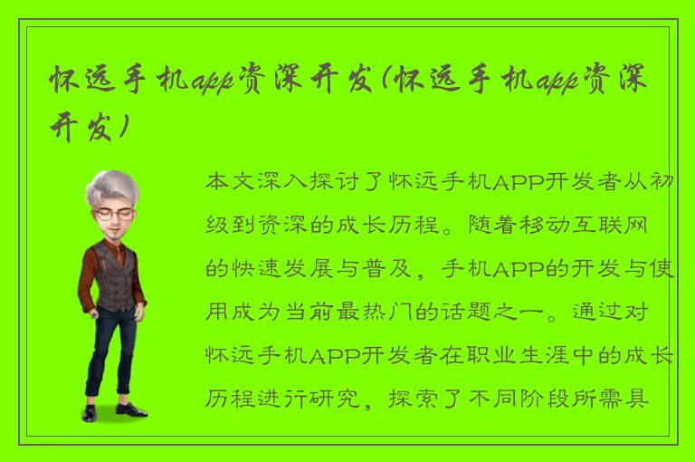 怀远手机app资深开发(怀远手机app资深开发)