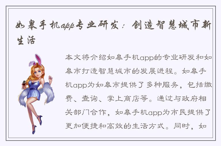 如皋手机app专业研发：创造智慧城市新生活