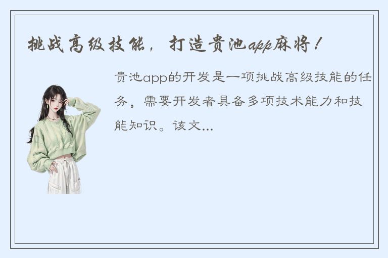 挑战高级技能，打造贵池app麻将！