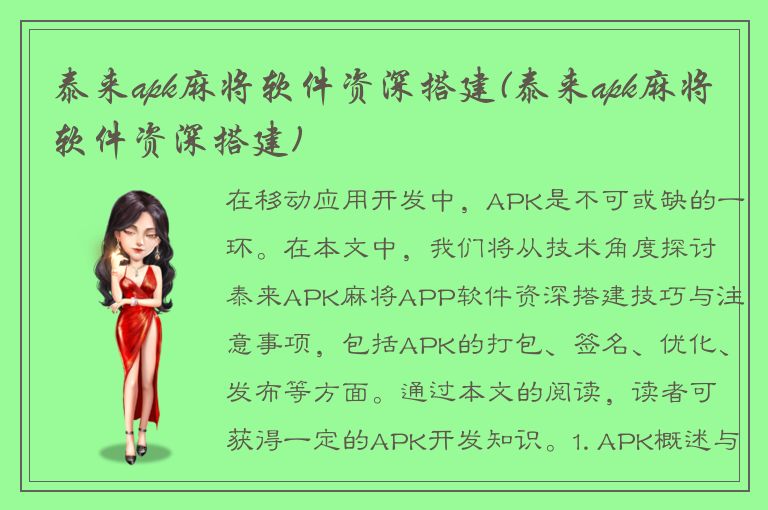 泰来apk麻将软件资深搭建(泰来apk麻将软件资深搭建)