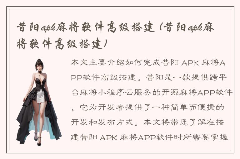 昔阳apk麻将软件高级搭建 (昔阳apk麻将软件高级搭建)