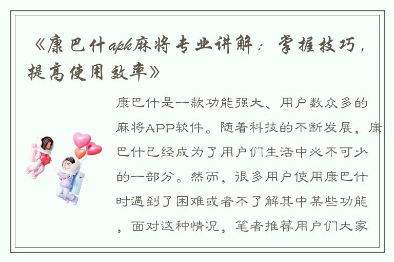 《康巴什apk麻将专业讲解：掌握技巧，提高使用效率》