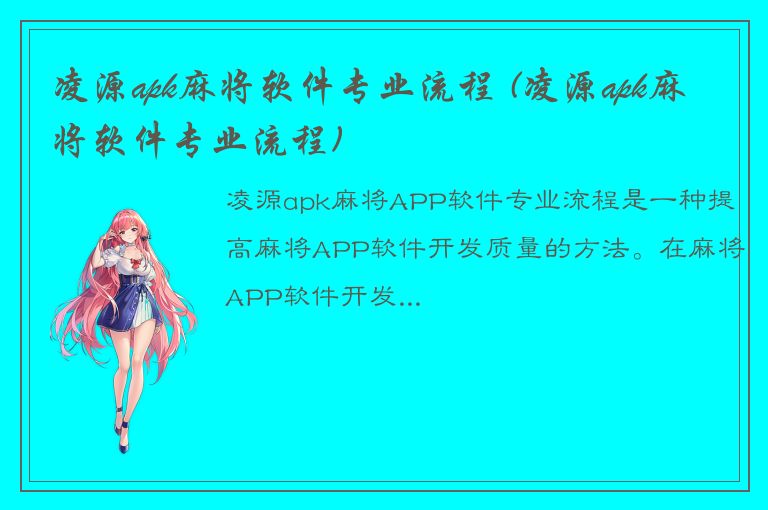 凌源apk麻将软件专业流程 (凌源apk麻将软件专业流程)