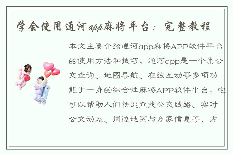 学会使用通河app麻将平台：完整教程