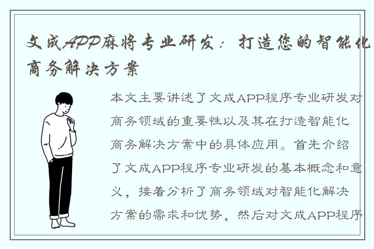 文成APP麻将专业研发：打造您的智能化商务解决方案