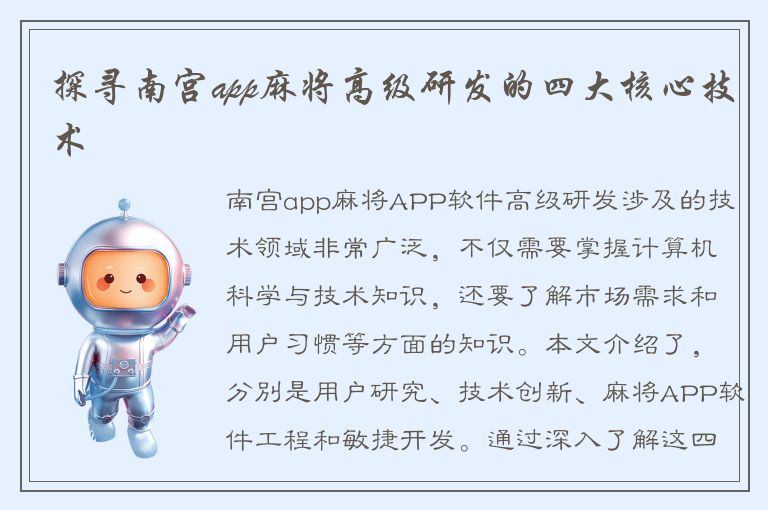 探寻南宫app麻将高级研发的四大核心技术