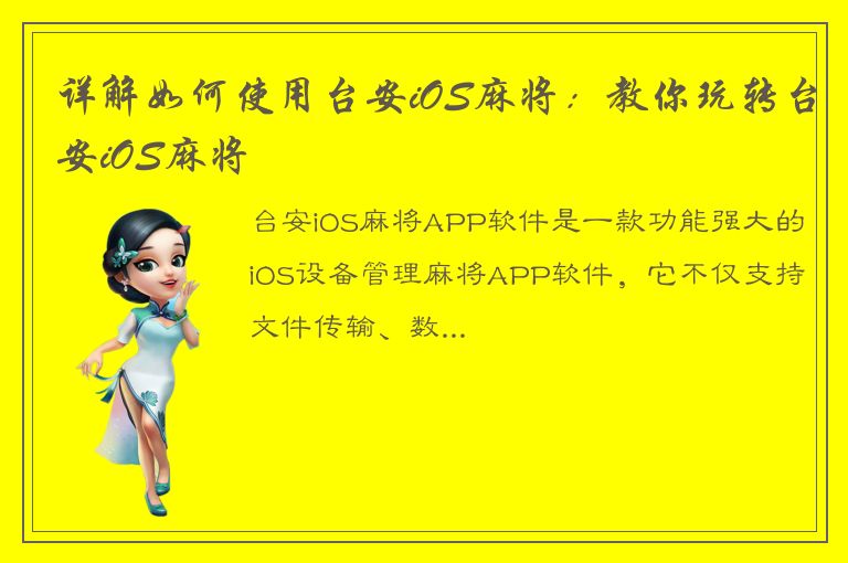 详解如何使用台安iOS麻将：教你玩转台安iOS麻将