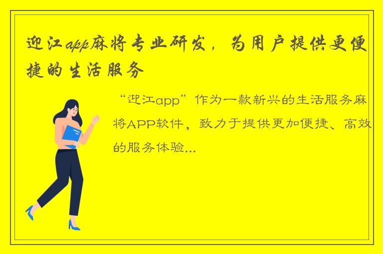 迎江app麻将专业研发，为用户提供更便捷的生活服务