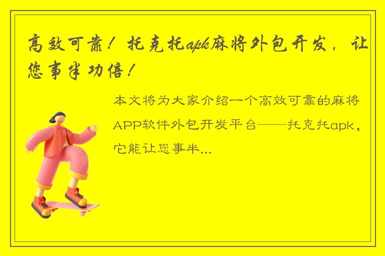 高效可靠！托克托apk麻将外包开发，让您事半功倍！