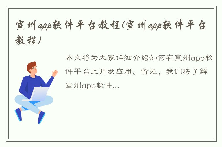 宣州app软件平台教程(宣州app软件平台教程)