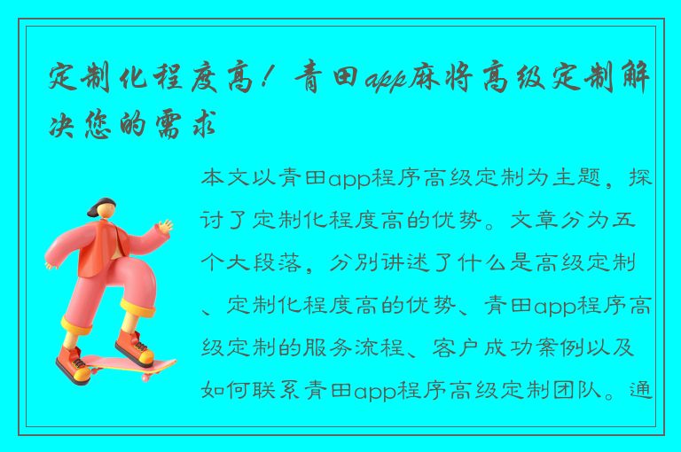 定制化程度高！青田app麻将高级定制解决您的需求