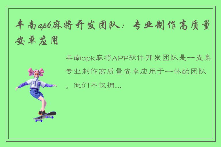 丰南apk麻将开发团队：专业制作高质量安卓应用