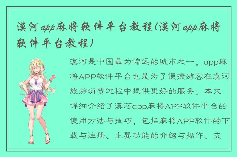 漠河app麻将软件平台教程(漠河app麻将软件平台教程)