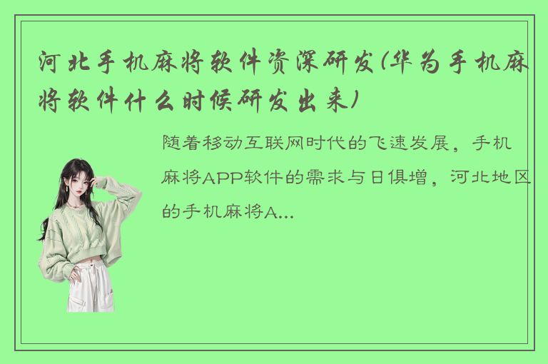 河北手机麻将软件资深研发(华为手机麻将软件什么时候研发出来)